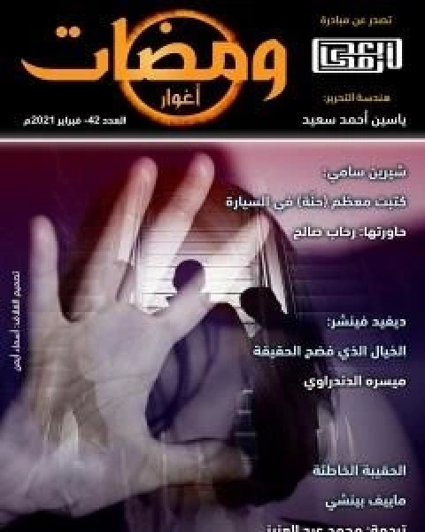 ومضات 42 - اغوار