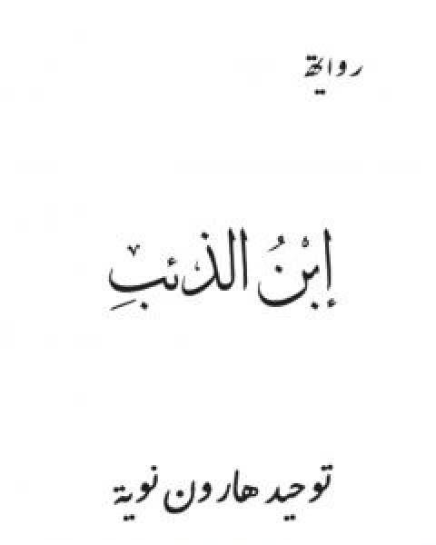 ابن الذئب