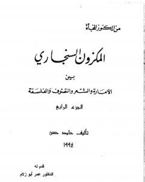 المكزون السنجاري بين الامارة والشعر والتصوف والفلسفة - الجزء الرابع