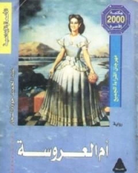 ام العروسة