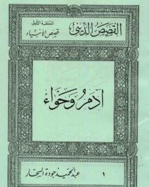 قصص الانبياء: ادم وحواء