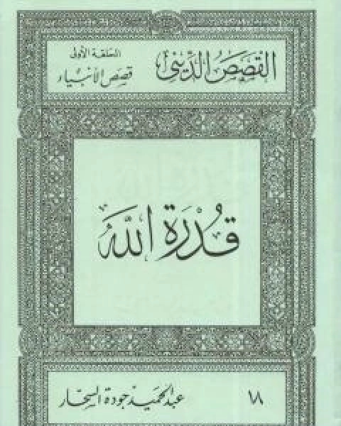 قصص الانبياء: قدرة الله