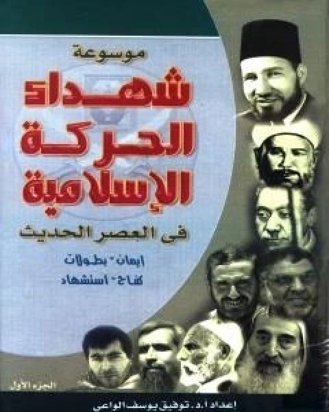 موسوعة شهداء الحركة الاسلامية في العصر الحديث - الجزء الاول