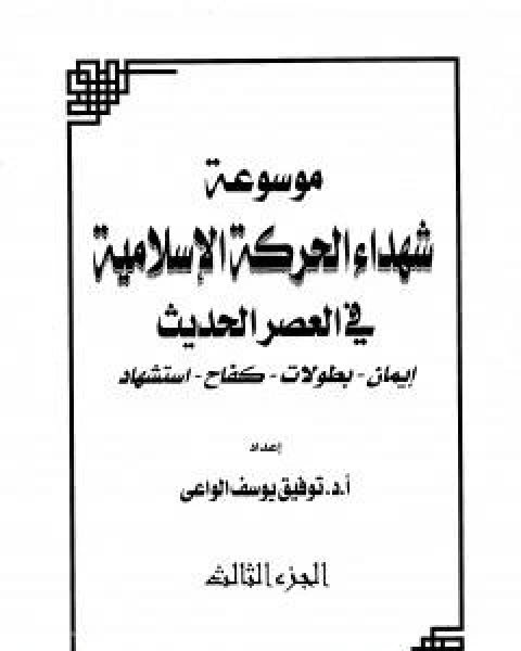 موسوعة شهداء الحركة الاسلامية في العصر الحديث - الجزء الثالث