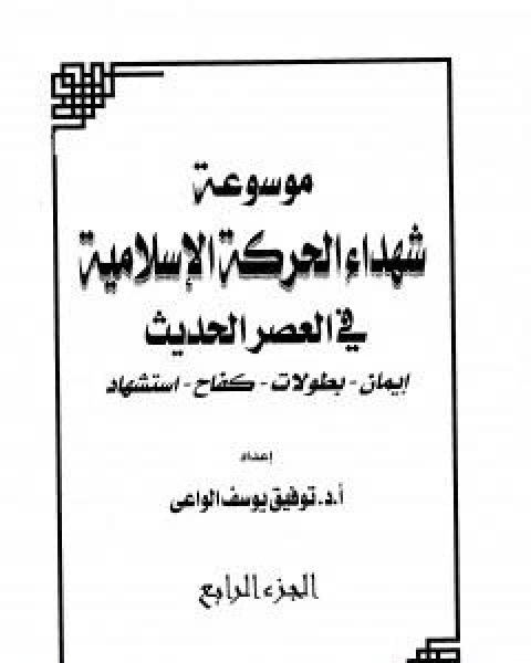 موسوعة شهداء الحركة الاسلامية في العصر الحديث - الجزء الرابع