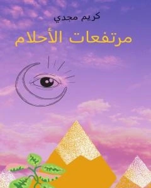 مرتفعات الاحلام