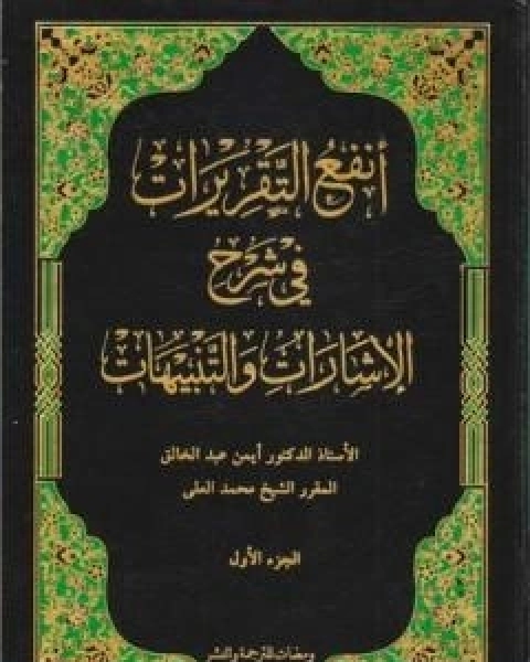 انفع التقريرات في شرح الاشارات والتنبيهات - الجزء الاول