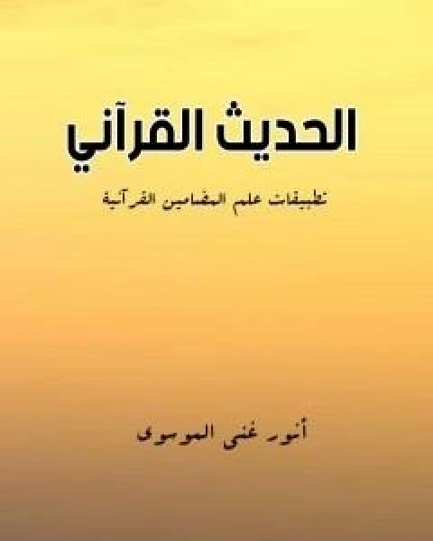 الحديث القراني: تطبيقات علم المضامين القرانية