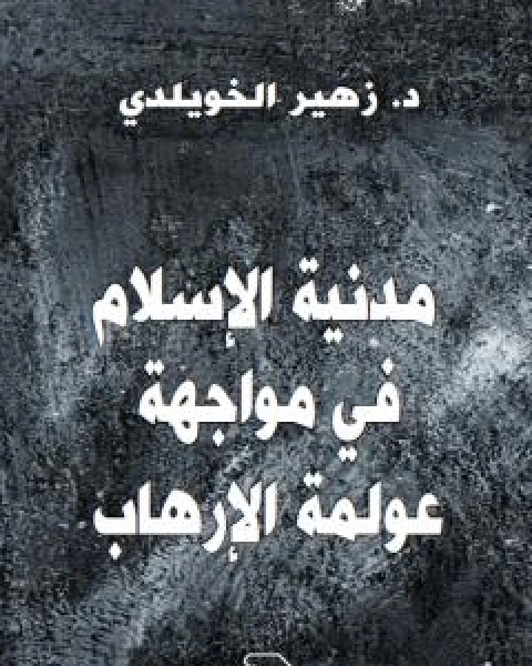 مَدَنِيّة الاسلام في مواجهة عولمة الارهاب