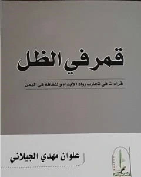 قمر في الظل: قراءات في تجارب رواد الابداع والثقافة في اليمن