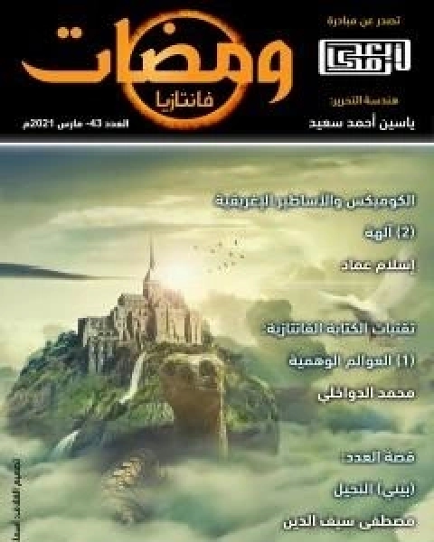 ومضات 43 - فانتازيا