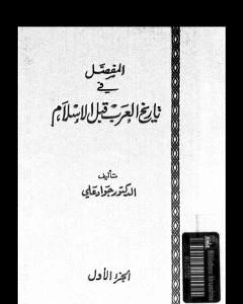 المفصل في تاريخ العرب قبل الاسلام - الجزء الاول