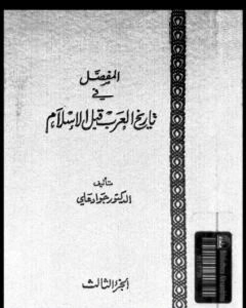 المفصل في تاريخ العرب قبل الاسلام - الجزء الثالث