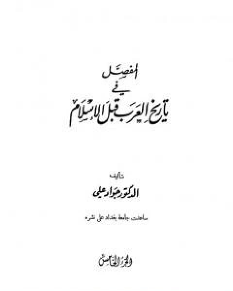 المفصل في تاريخ العرب قبل الاسلام - الجزء الخامس