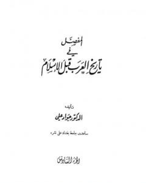 المفصل في تاريخ العرب قبل الاسلام - الجزء السادس