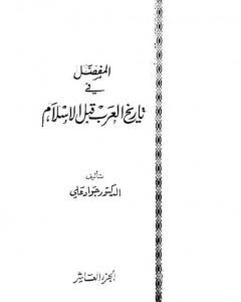 المفصل في تاريخ العرب قبل الاسلام - الجزء العاشر