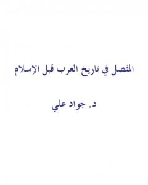 المفصل في تاريخ العرب قبل الاسلام