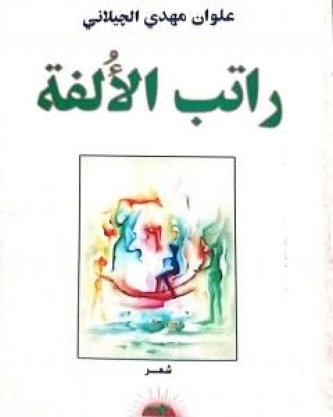 راتب الالفة