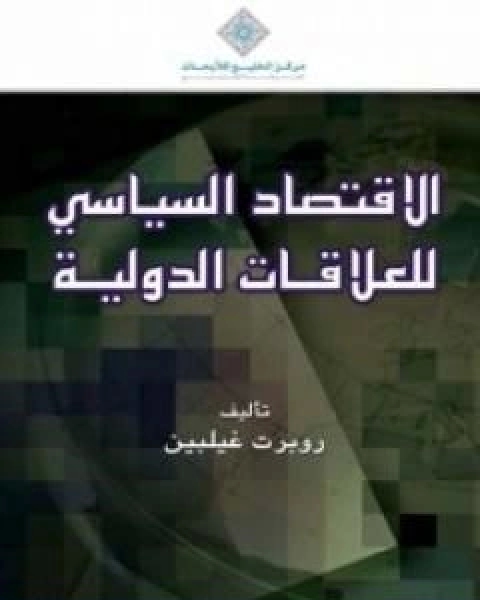 الاقتصاد السياسي للعلاقات الدولية