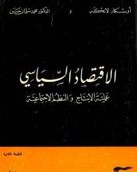 الاقتصاد السياسي الجزء الثاني عملية الانتاج والنظم الاجتماعية