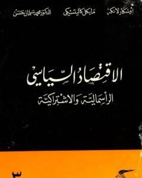 الاقتصاد السياسي الجزء الثالث الراسمالية والاشتراكية