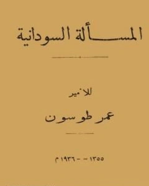 المسالة السودانية