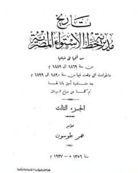 تاريخ مديرية خط الاستواء المصرية من فتحها الى ضياعها من سنة 1869 الى 1889 م الجزء الثالث