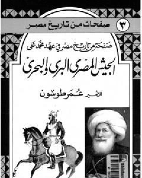 صفحة من تاريخ مصر في عهد محمد علي الجيش المصري البري والبحري