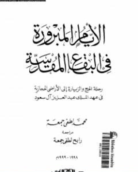 الايام المبرورة في البقاع المقدسة