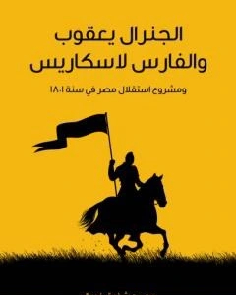 الجنرال يعقوب والفارس لاسكاريس ومشروع استقلال مصر في سنة 1801