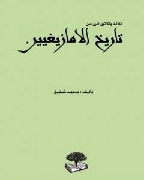 ثلاثة وثلاثين قرن من تاريخ الامازيغيين