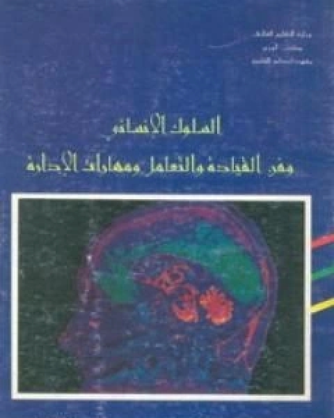 السلوك الانساني وفن القيادة والتعامل ومهارات الادارة