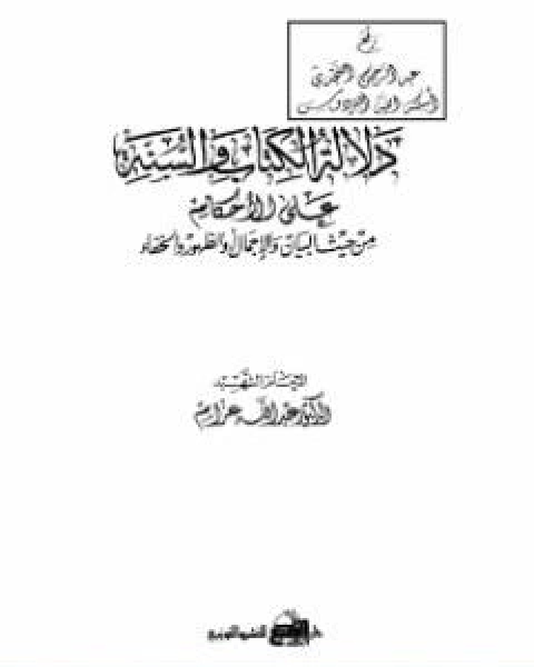 دلالة الكتاب والسنة على الاحكام من حيث البيان والاجمال او الظهور والخفاء