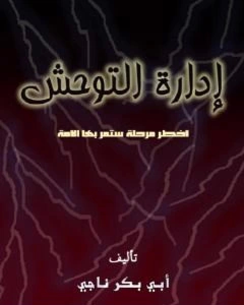 ادارة التوحش اخطر مرحلة ستمر بها الامة