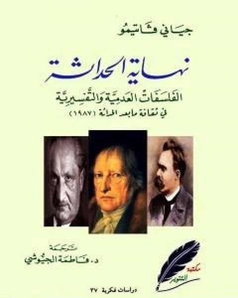 نهاية الحداثة الفلسفات العدمية والتفسيرية في ثقافة ما بعد الحداثة