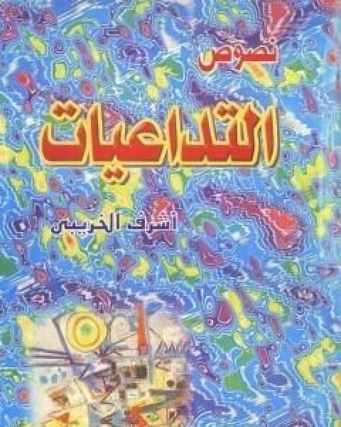 التداعيات مجموعة قصصية