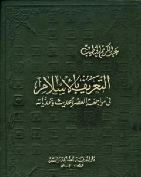 التعريف بالاسلام في مواجهة العصر الحديث وتحدياته