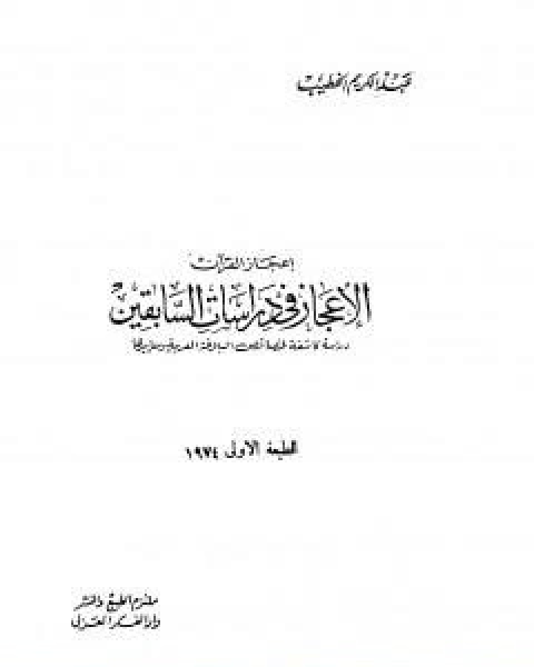 الاعجاز في دراسات السابقين دراسة كاشفة لخصائص البلاغة العربية ومعاييرها