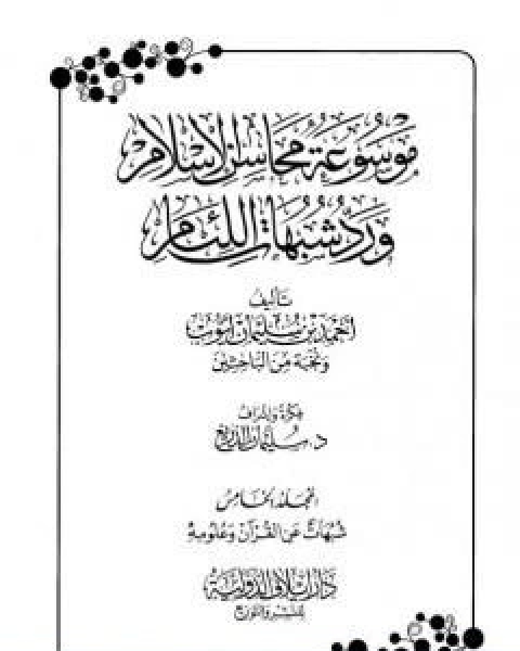 موسوعة محاسن الاسلام ورد شبهات اللئام المجلد الخامس تابع شبهات علوم القران