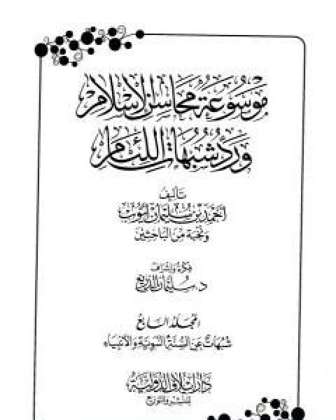 موسوعة محاسن الاسلام ورد شبهات اللئام المجلد السابع شبهات عن السنة النبوية وعلومها شبهات عن الانبياء