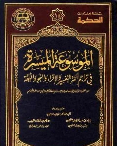 مقدمة الموسوعة الميسرة في تراجم ائمة التفسير والاقراء والنحو واللغة