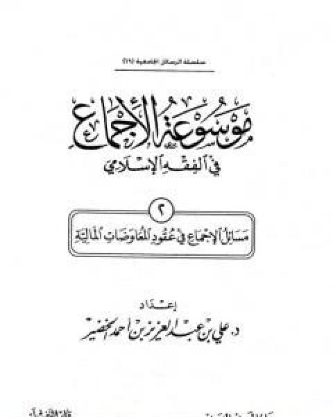 موسوعة الاجماع في الفقه الاسلامي الجزء الثاني عقود المعاوضات المالية