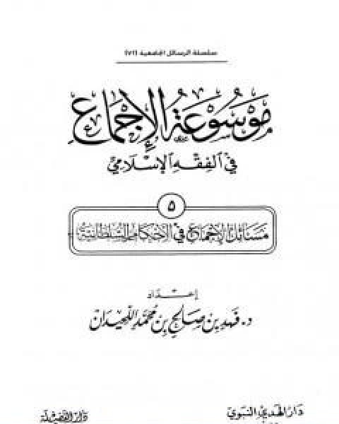 موسوعة الاجماع في الفقه الاسلامي الجزء الخامس الاحكام السلطانية