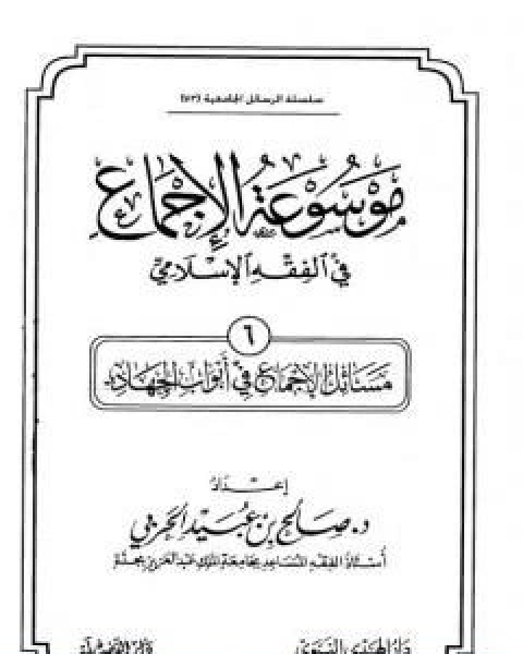 موسوعة الاجماع في الفقه الاسلامي الجزء السادس ابواب الجهاد