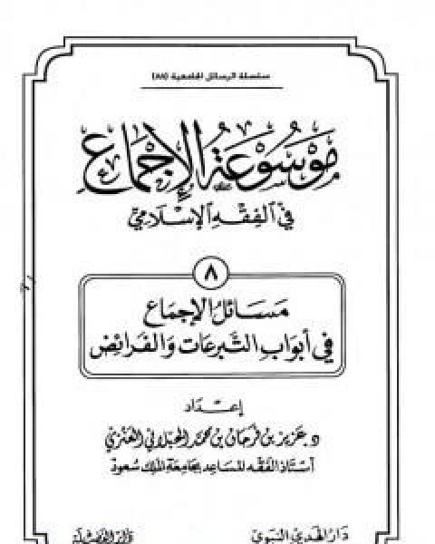 موسوعة الاجماع في الفقه الاسلامي الجزء الثامن التبرعات والفرائض