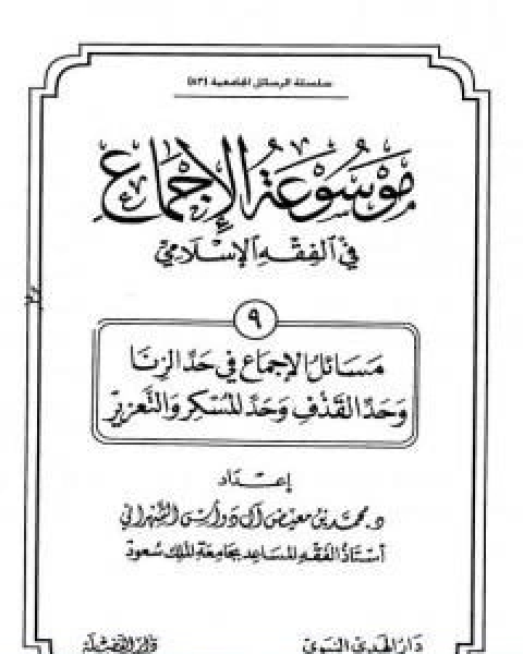 موسوعة الاجماع في الفقه الاسلامي الجزء التاسع حد الزنا وحد القذف وحد المسكر والتعزير