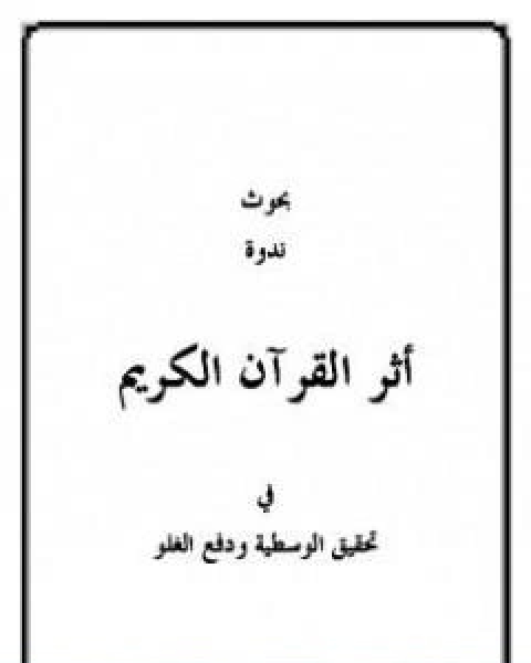 بحوث ندوة اثر القران في تحقيق الوسطية ودفع الغلو