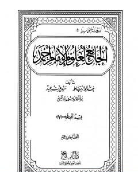 الجامع لعلوم الامام احمد المجلد الحادي عشر الفقه 7