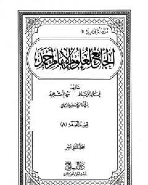 الجامع لعلوم الامام احمد المجلد الثاني عشر الفقه 8