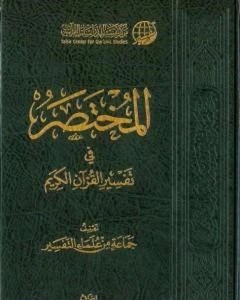 مقدمة المختصر في تفسير القران الكريم